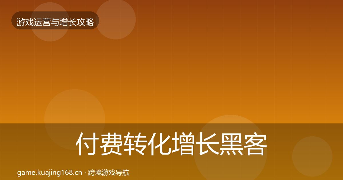 付费转化增长黑客技巧要点梳理·第336篇