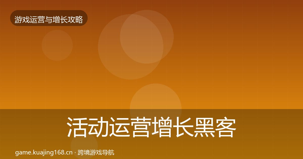 活动运营增长黑客技巧入门到进阶·第336篇