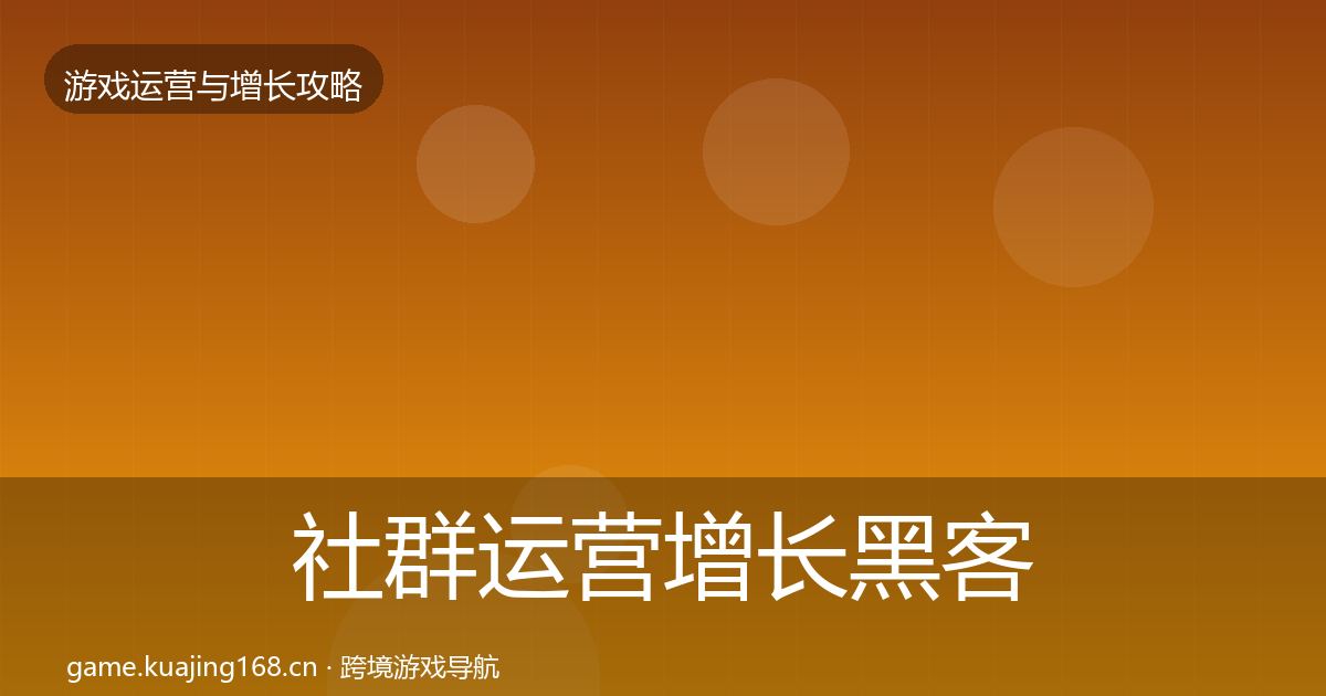 社群运营增长黑客技巧全攻略·第337篇