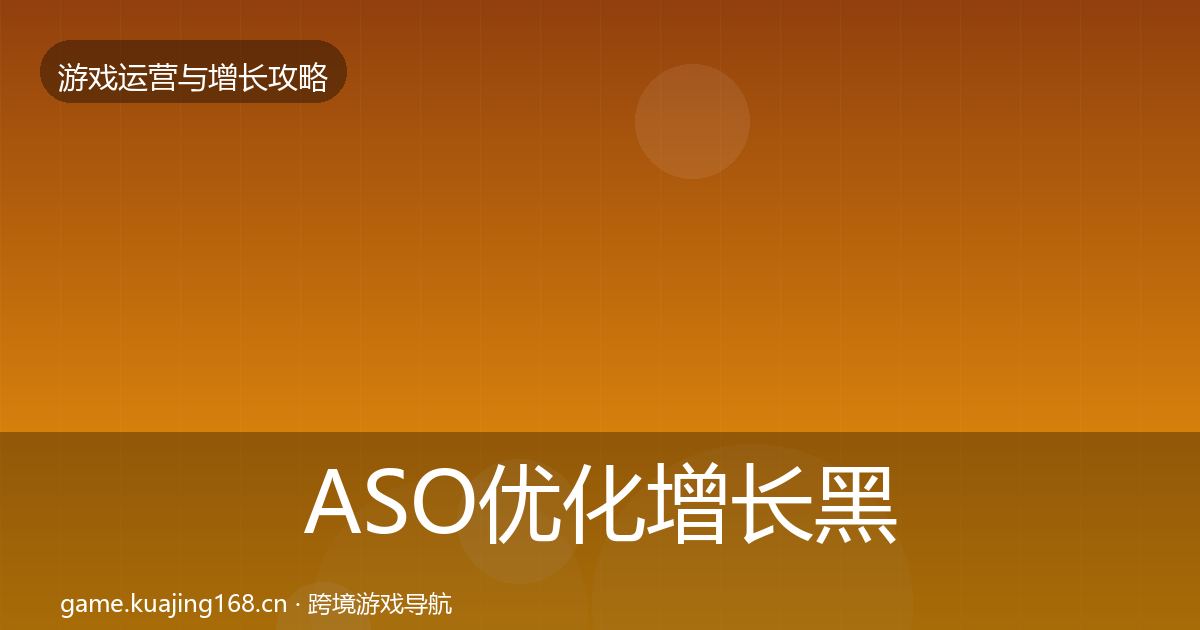 ASO优化增长黑客技巧实践指南·第337篇