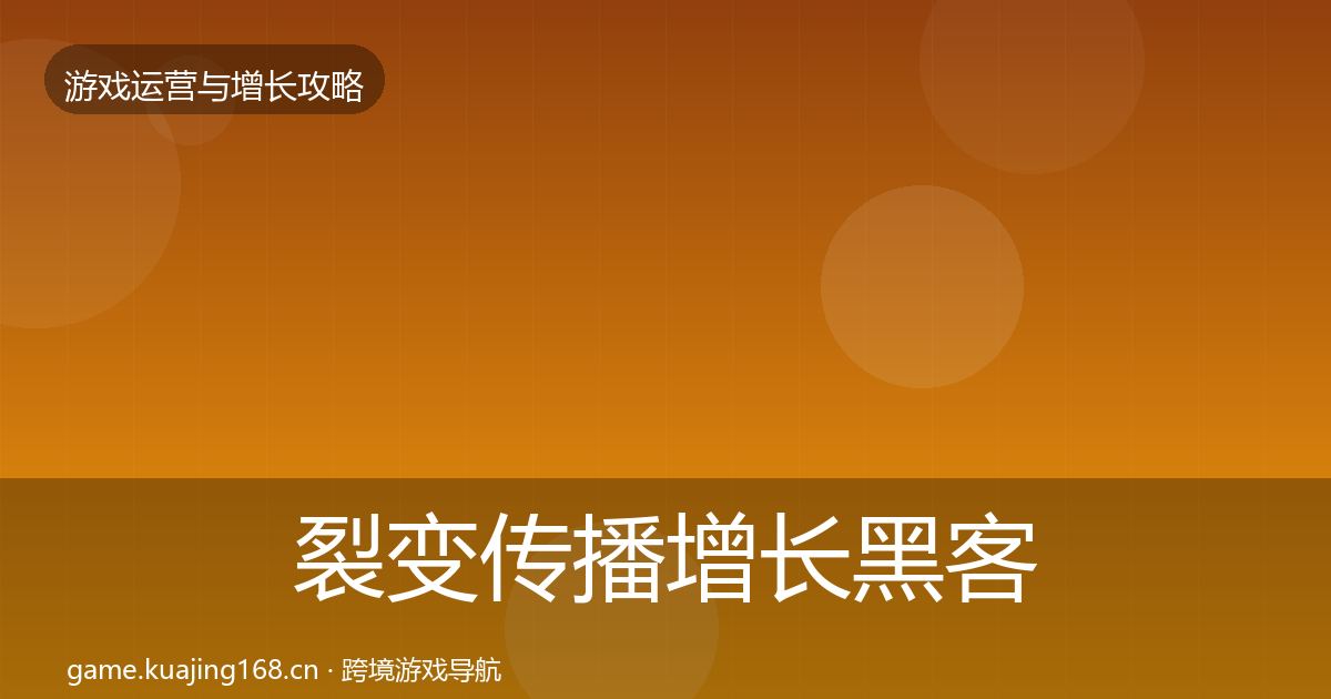 裂变传播增长黑客技巧入门到进阶·第337篇