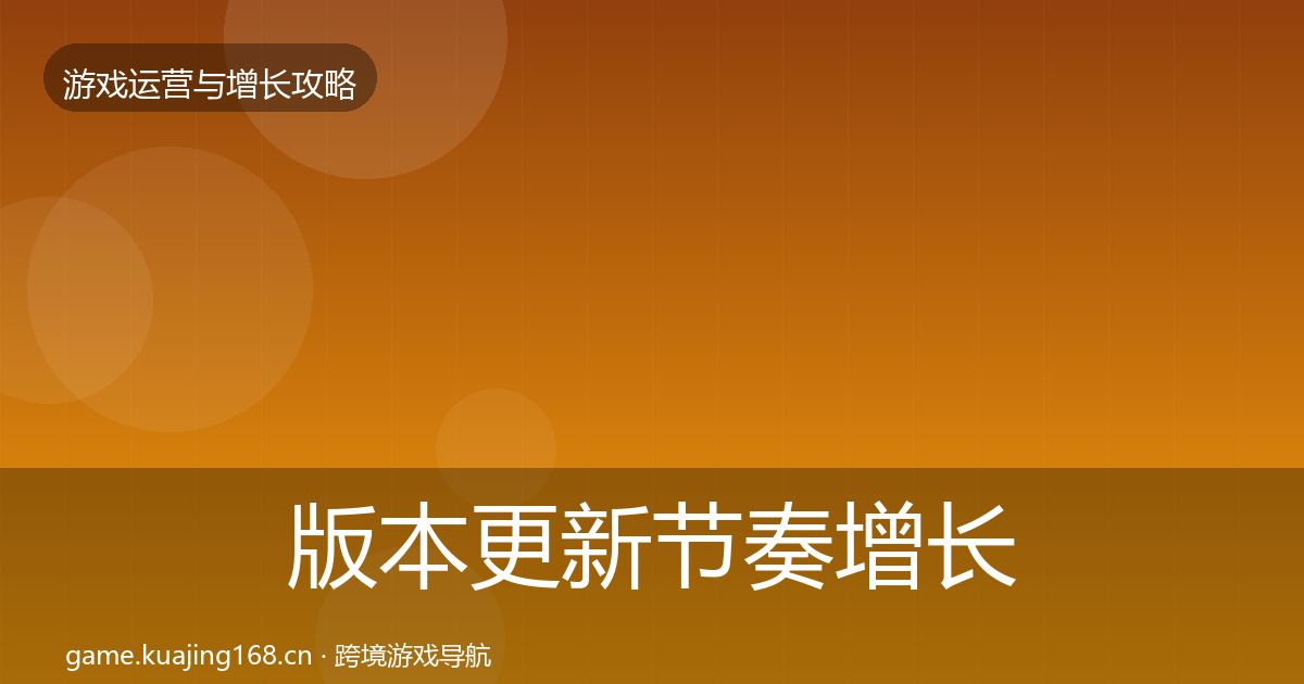 版本更新节奏增长黑客技巧全攻略·第338篇
