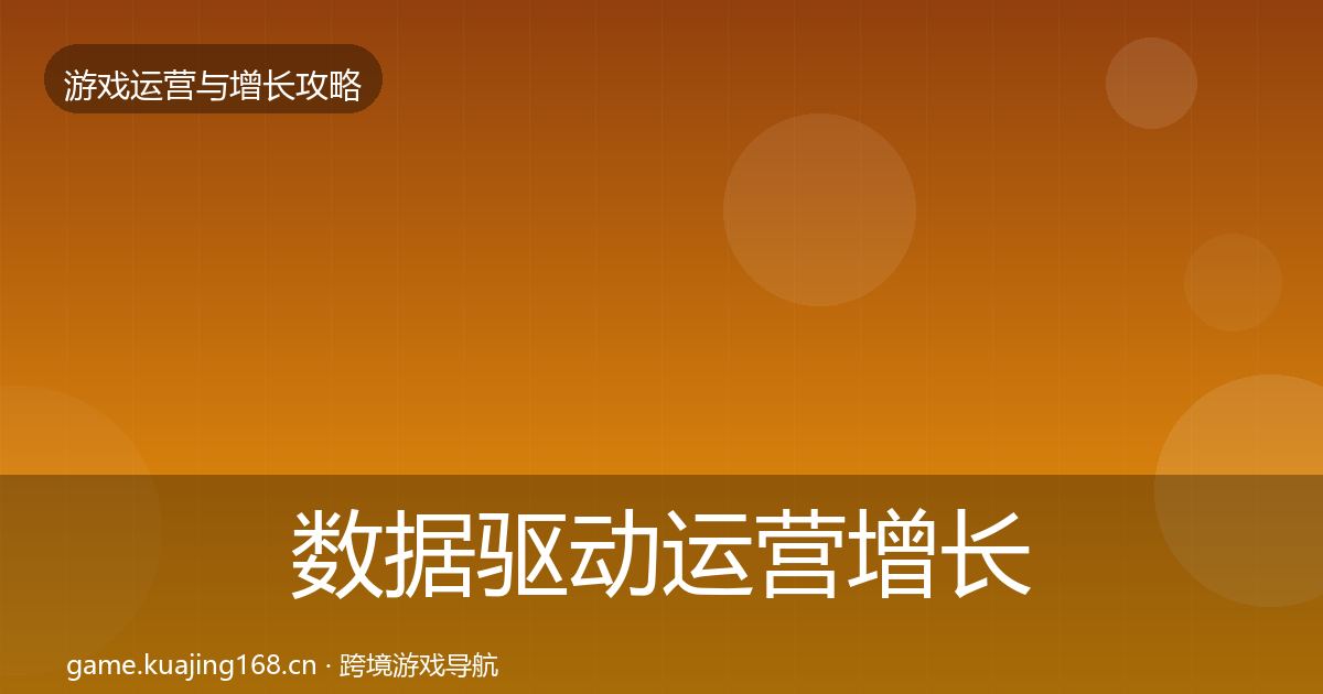 数据驱动运营增长黑客技巧实践指南·第338篇