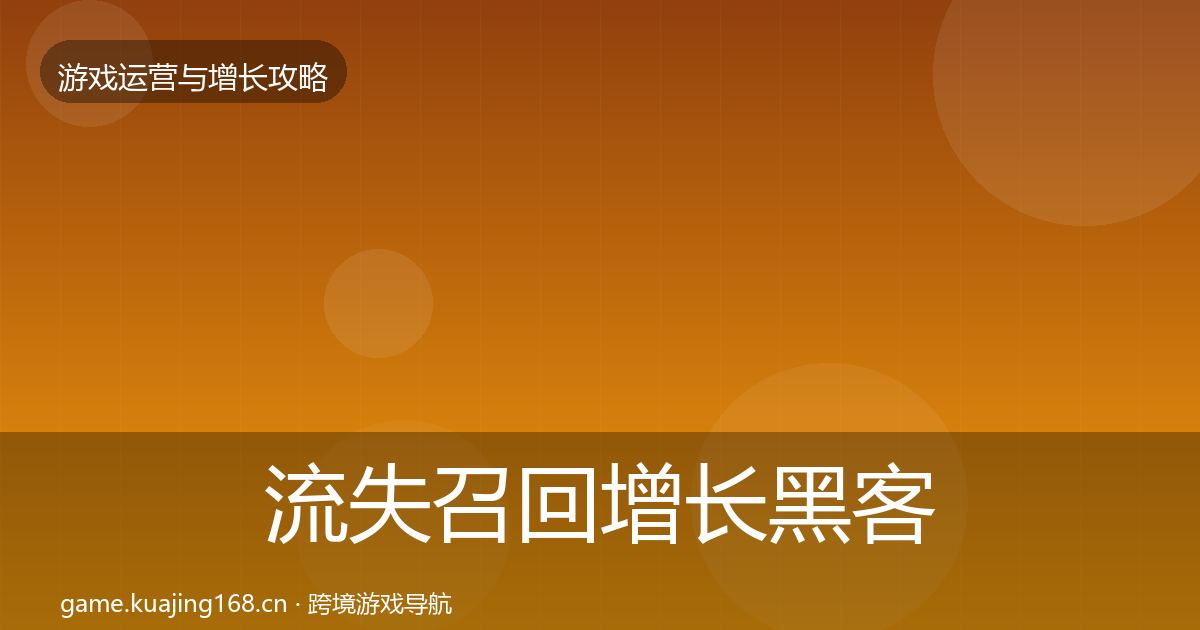 流失召回增长黑客技巧要点梳理·第338篇