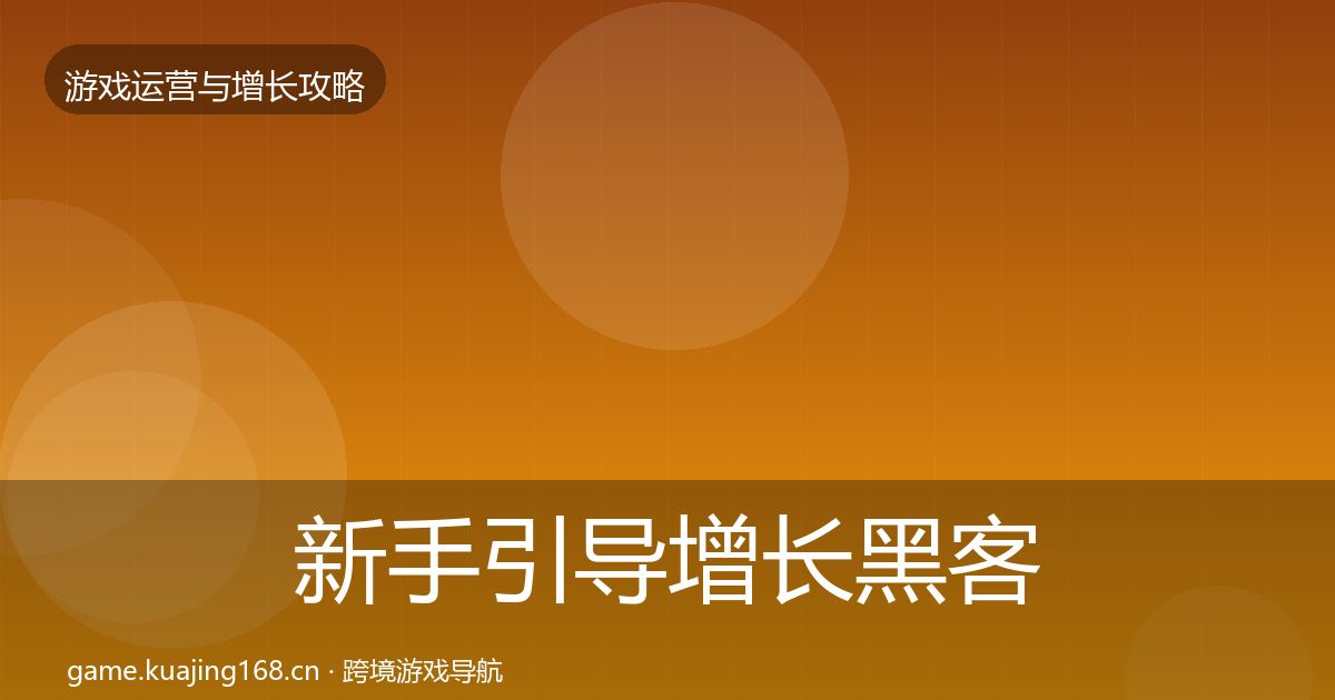 新手引导增长黑客技巧入门到进阶·第338篇