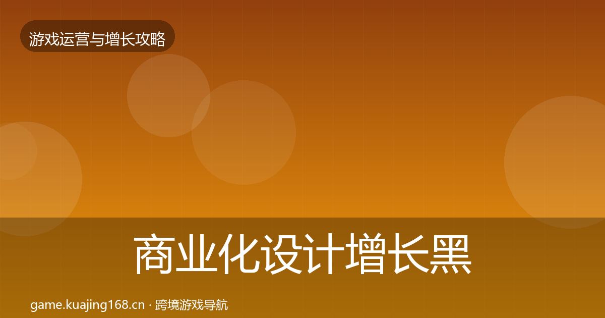 商业化设计增长黑客技巧全攻略·第339篇