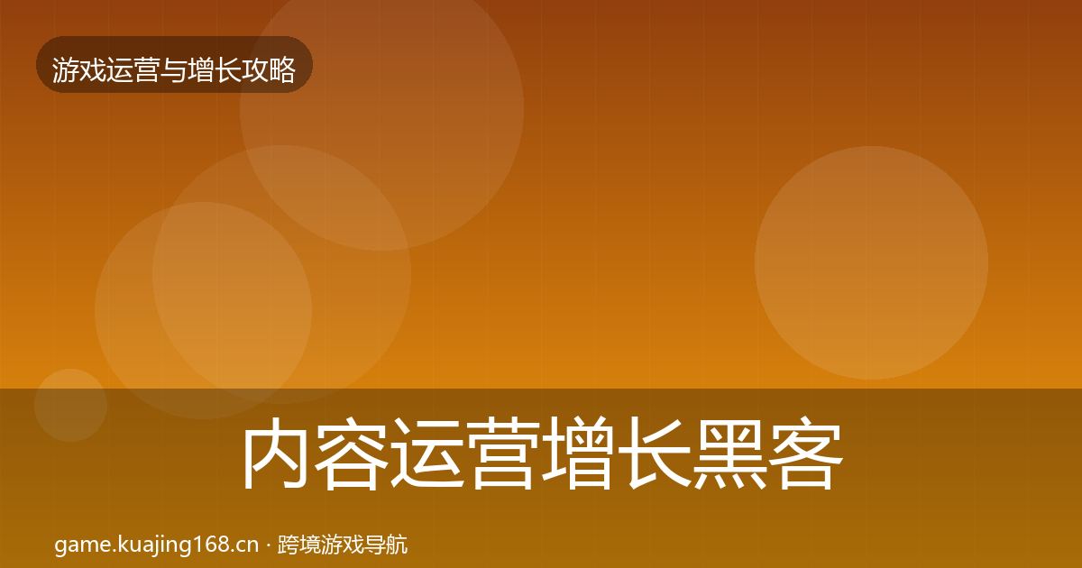 内容运营增长黑客技巧实践指南·第339篇