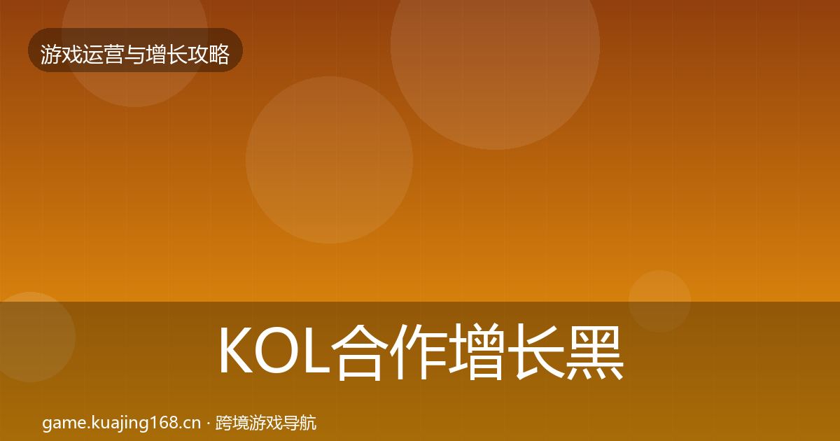 KOL合作增长黑客技巧要点梳理·第339篇