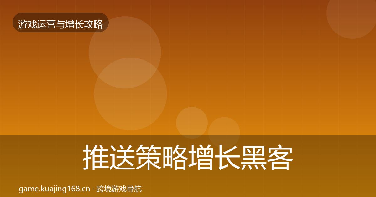 推送策略增长黑客技巧入门到进阶·第339篇