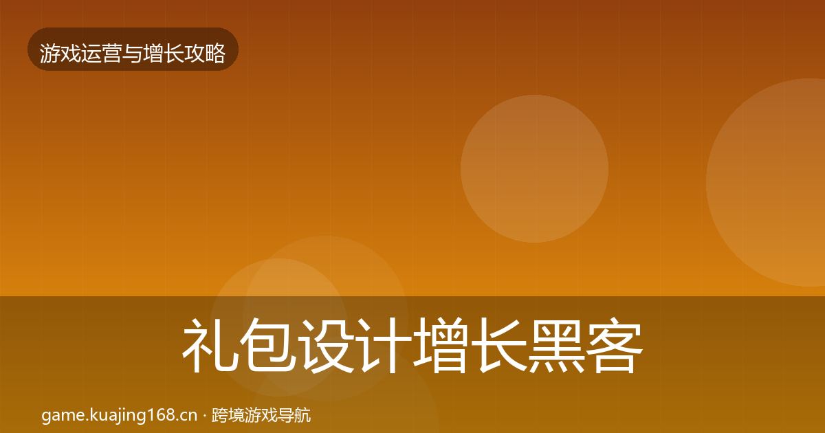 礼包设计增长黑客技巧全攻略·第340篇
