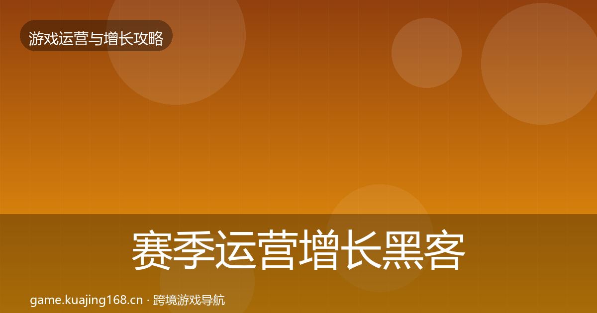 赛季运营增长黑客技巧实践指南·第340篇