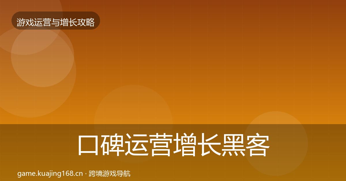 口碑运营增长黑客技巧要点梳理·第340篇