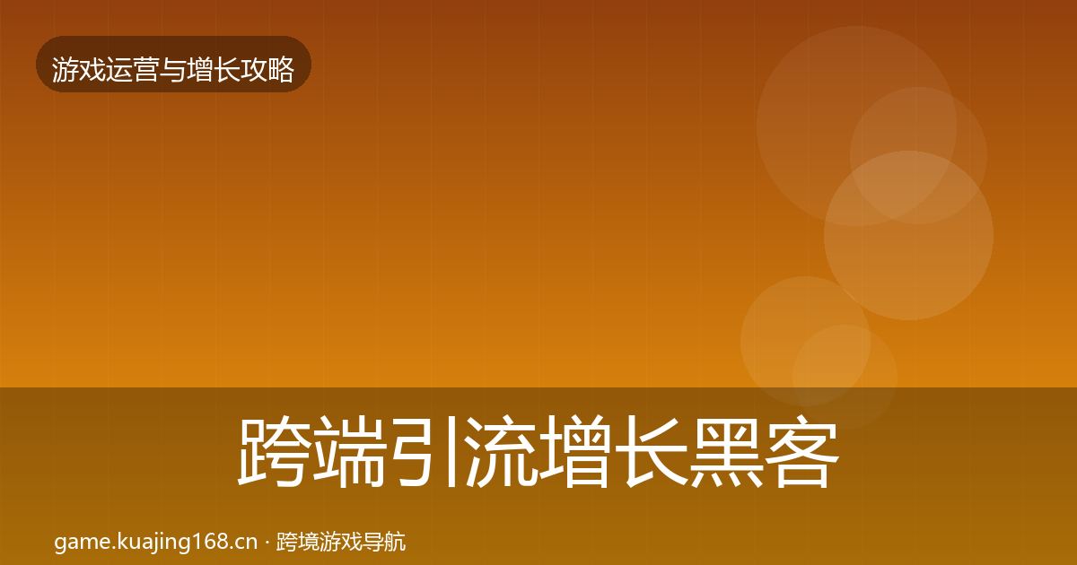 跨端引流增长黑客技巧入门到进阶·第340篇