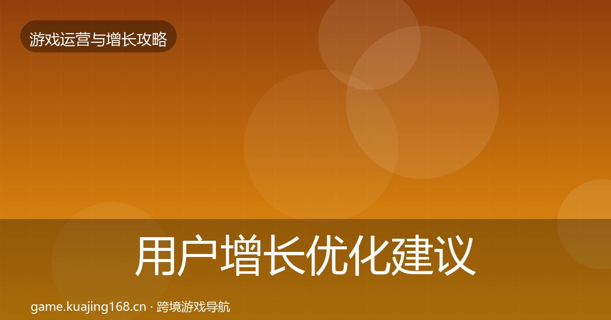 用户增长优化建议全攻略·第341篇
