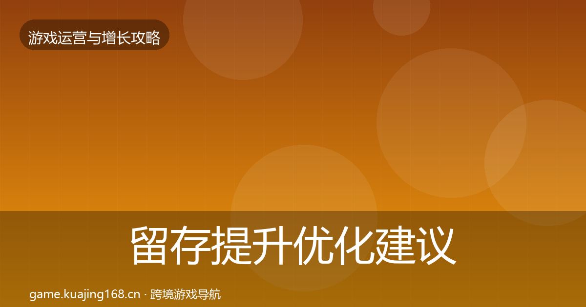 留存提升优化建议实践指南·第341篇