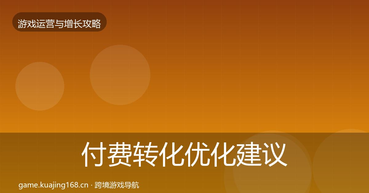 付费转化优化建议要点梳理·第341篇