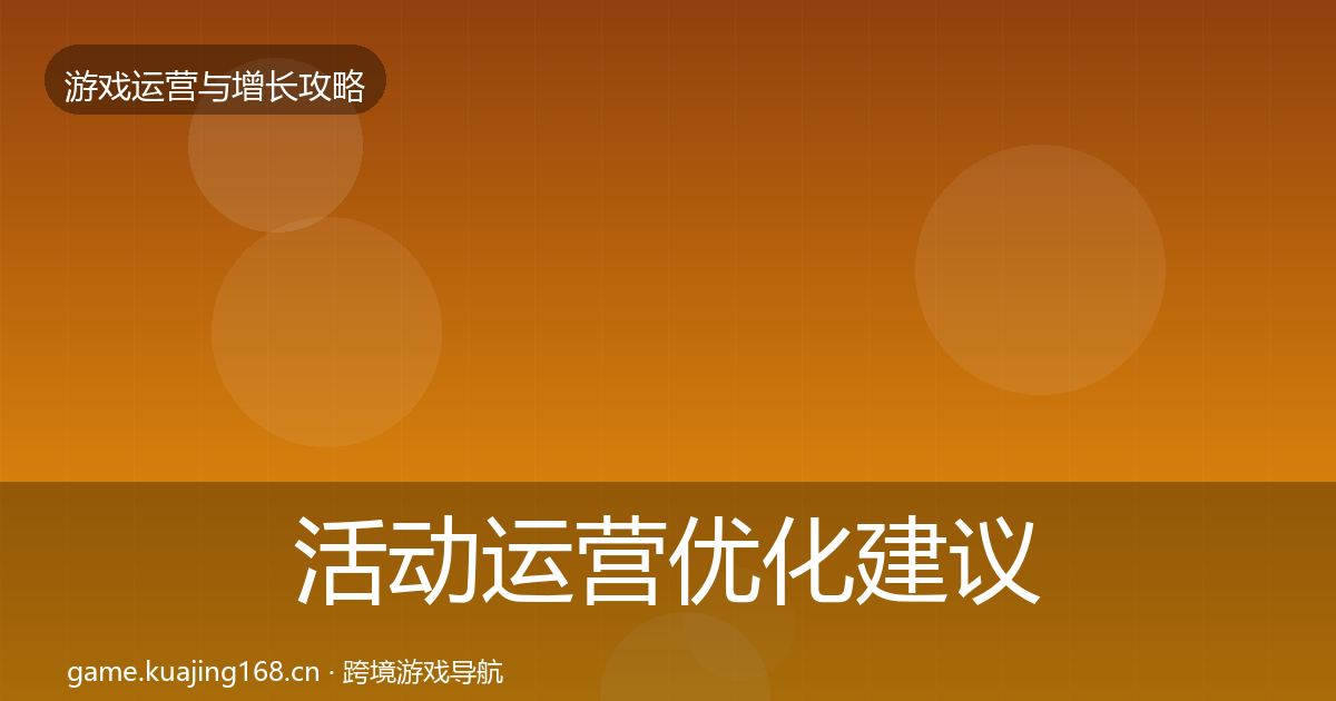 活动运营优化建议入门到进阶·第341篇