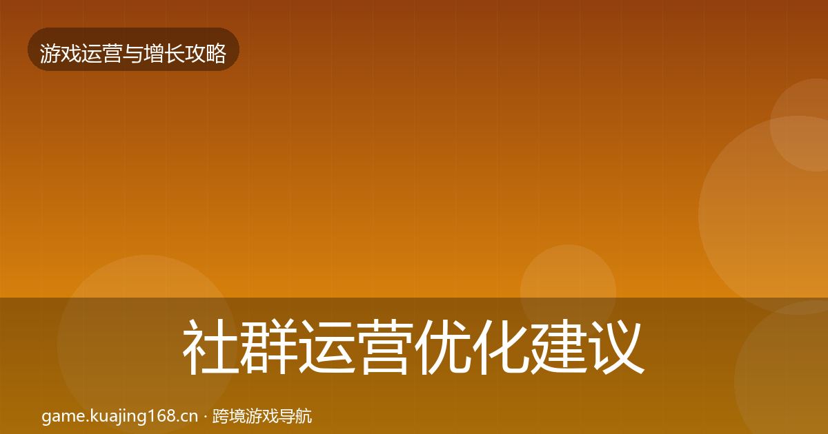 社群运营优化建议全攻略·第342篇