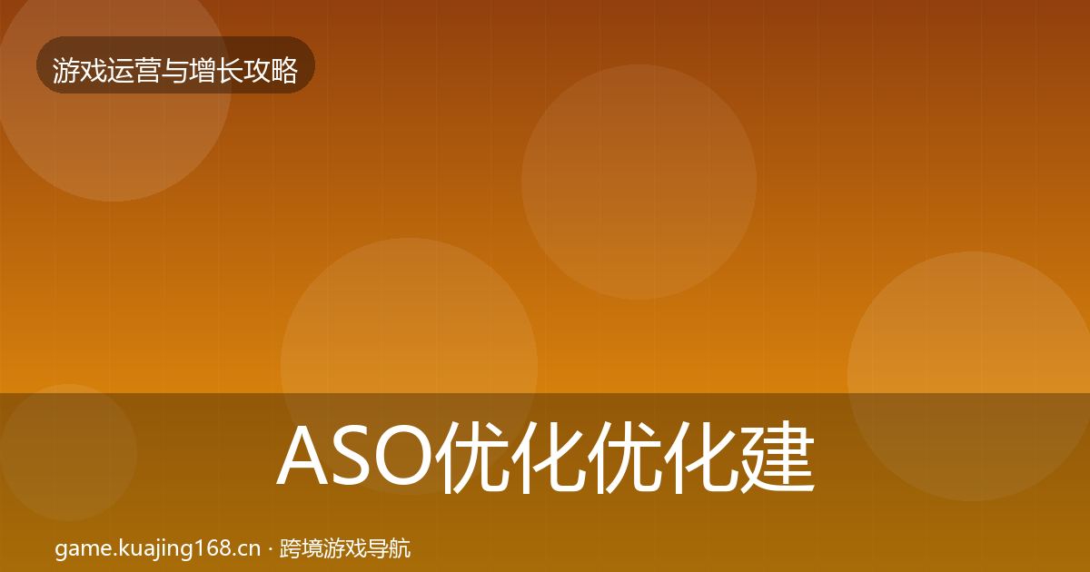 ASO优化优化建议实践指南·第342篇