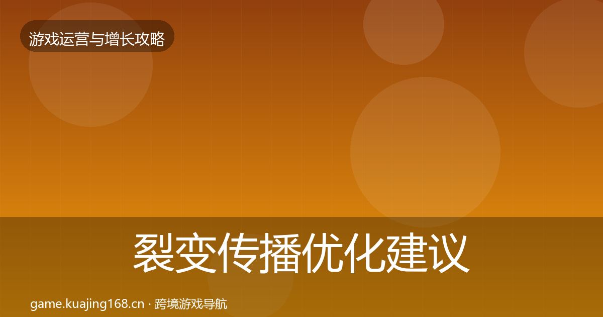裂变传播优化建议入门到进阶·第342篇