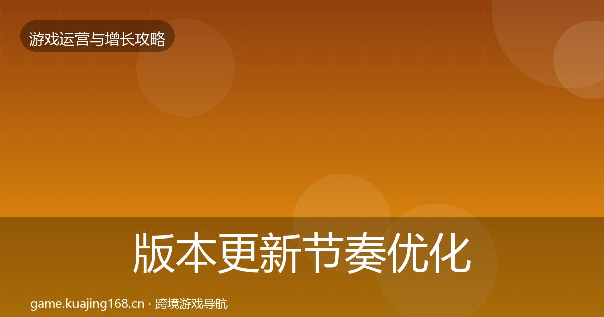 版本更新节奏优化建议全攻略·第343篇
