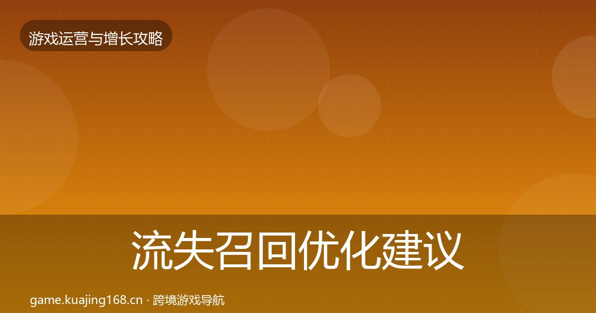 流失召回优化建议要点梳理·第343篇