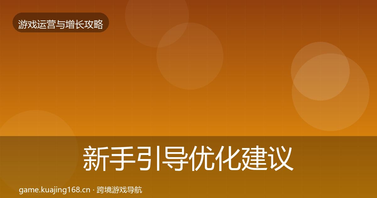 新手引导优化建议入门到进阶·第343篇