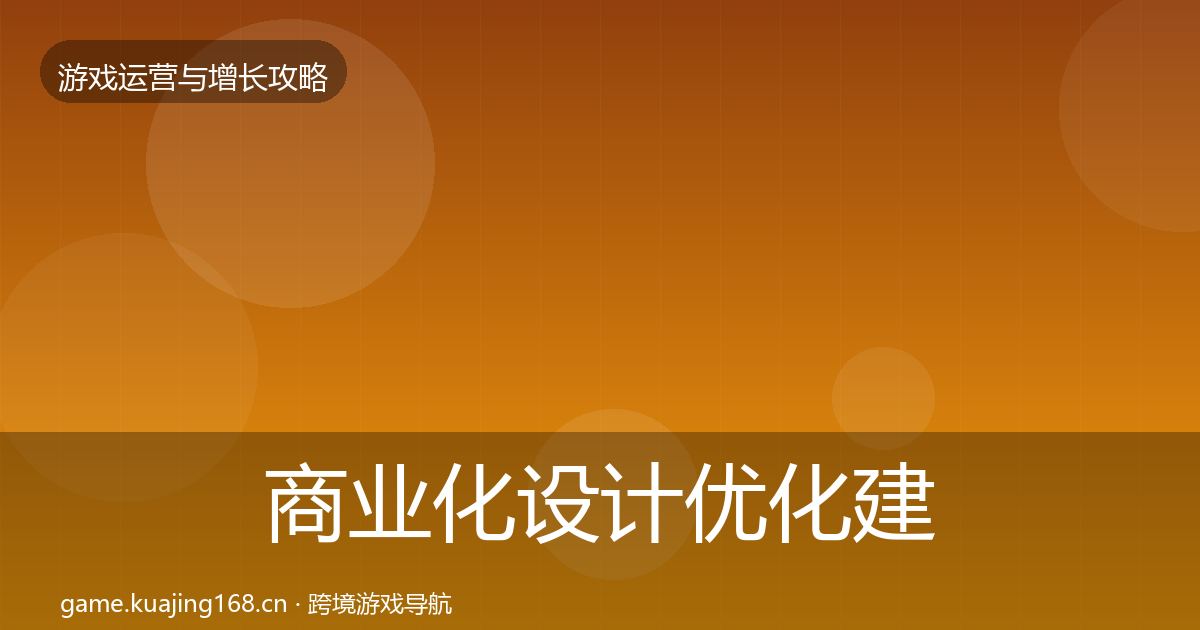 商业化设计优化建议全攻略·第344篇