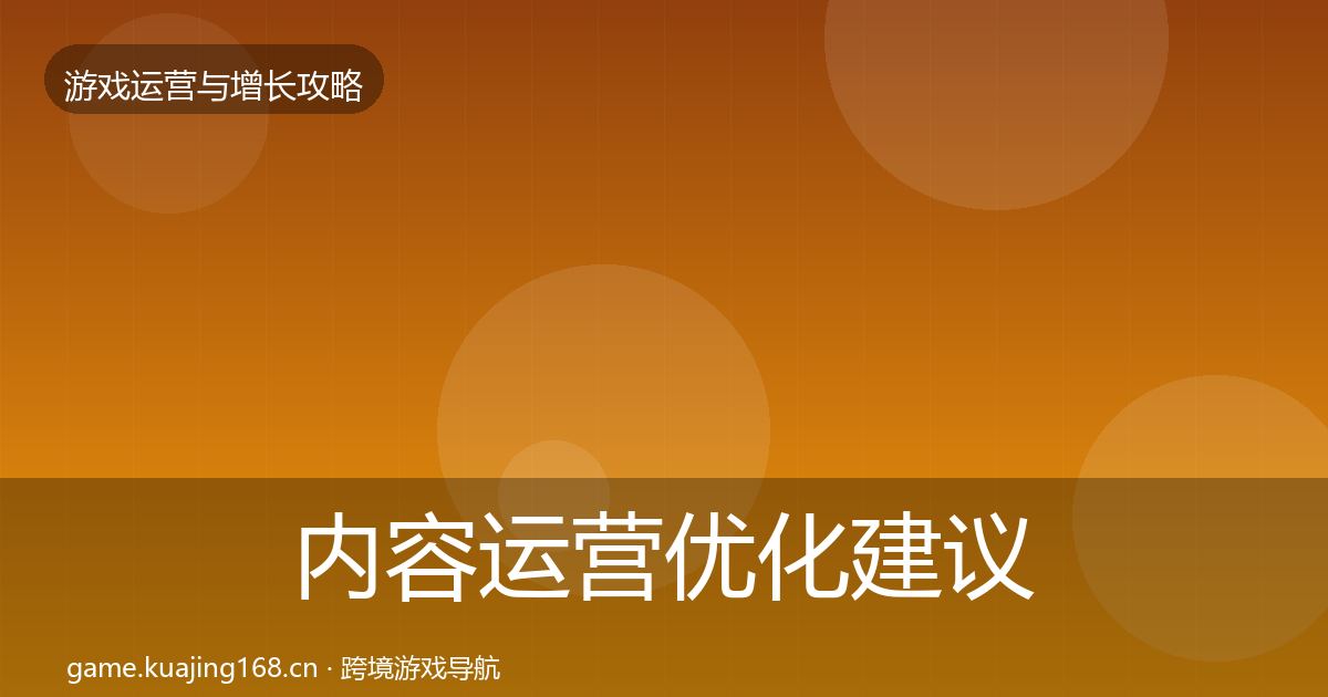 内容运营优化建议实践指南·第344篇