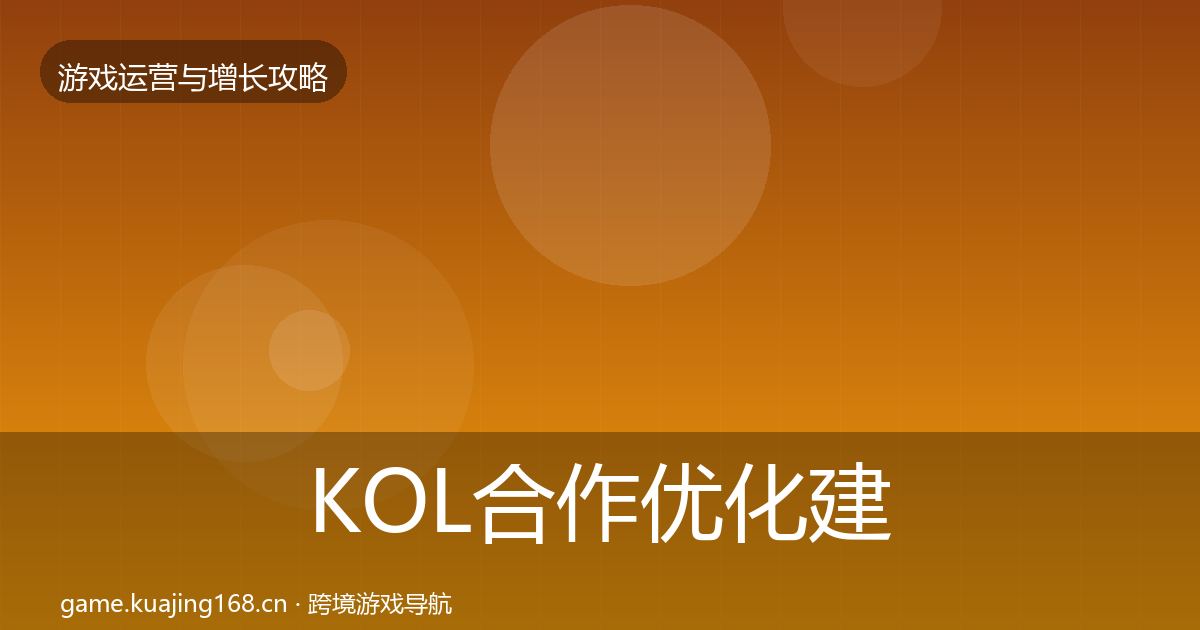 KOL合作优化建议要点梳理·第344篇
