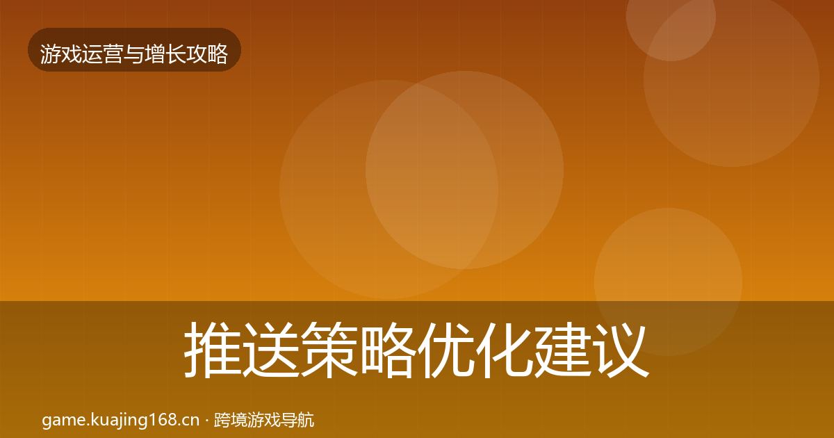 推送策略优化建议入门到进阶·第344篇
