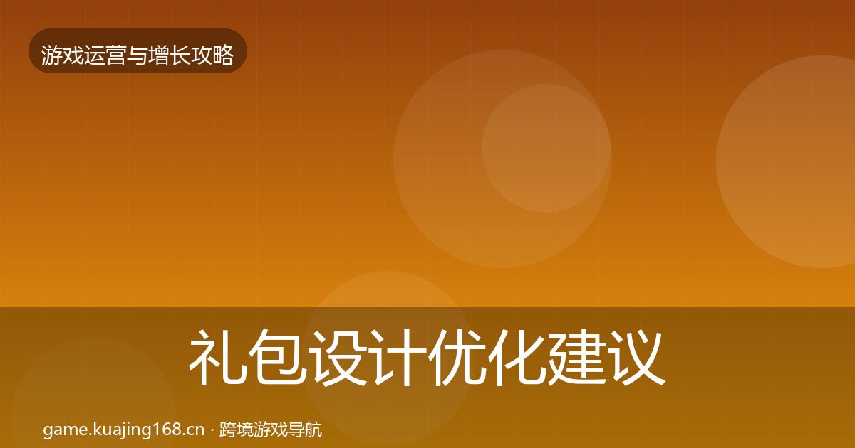 礼包设计优化建议全攻略·第345篇