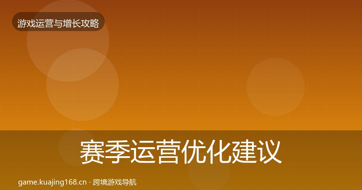 赛季运营优化建议实践指南·第345篇