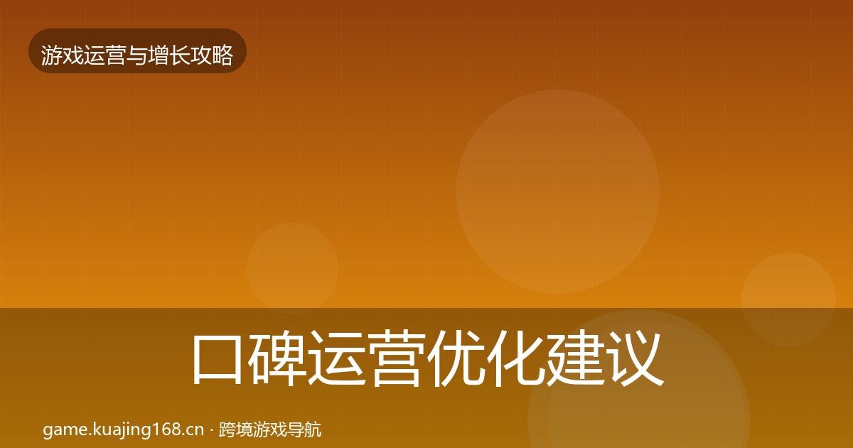 口碑运营优化建议要点梳理·第345篇
