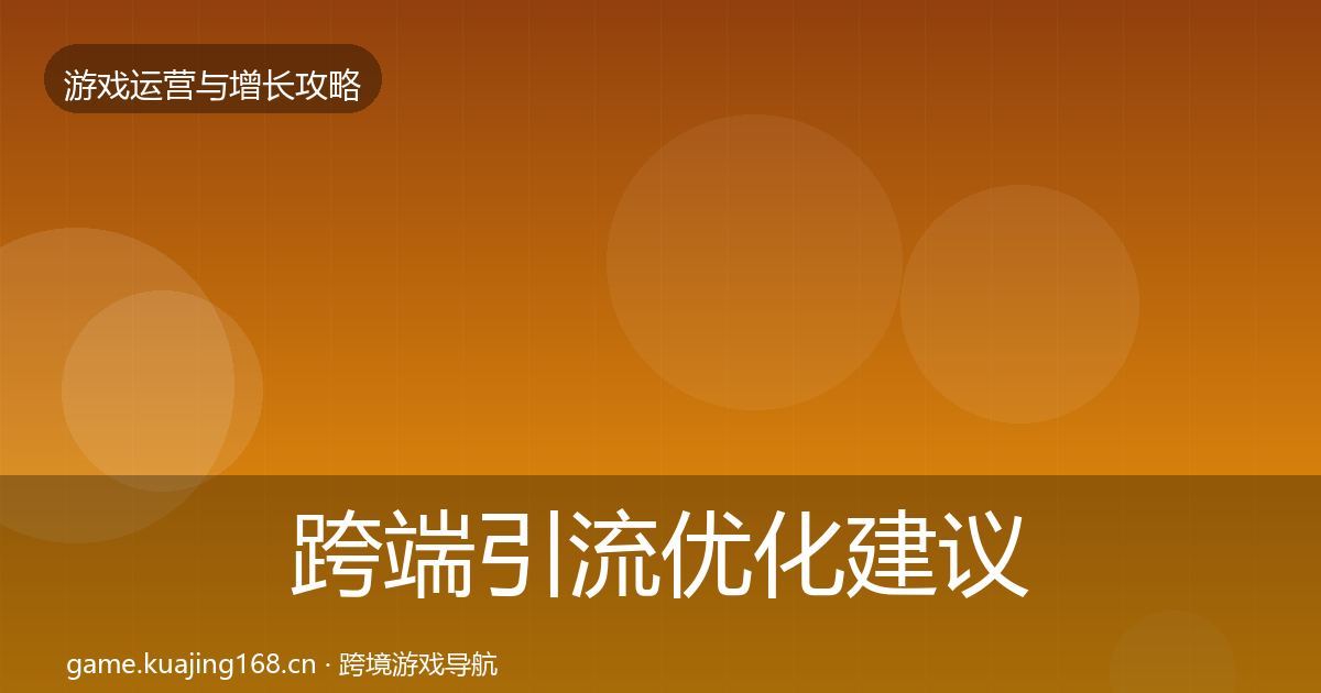 跨端引流优化建议入门到进阶·第345篇