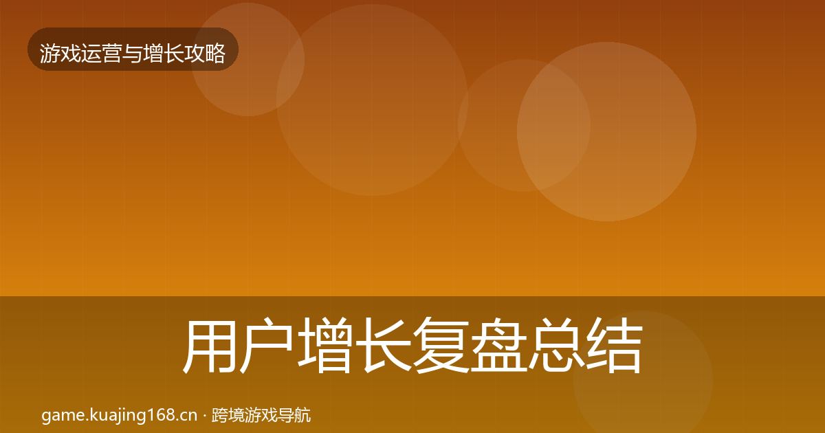 用户增长复盘总结全攻略·第346篇