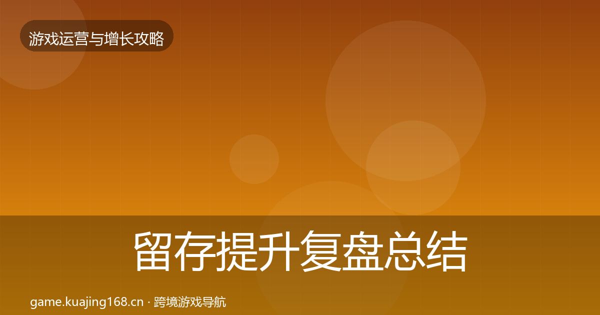 留存提升复盘总结实践指南·第346篇