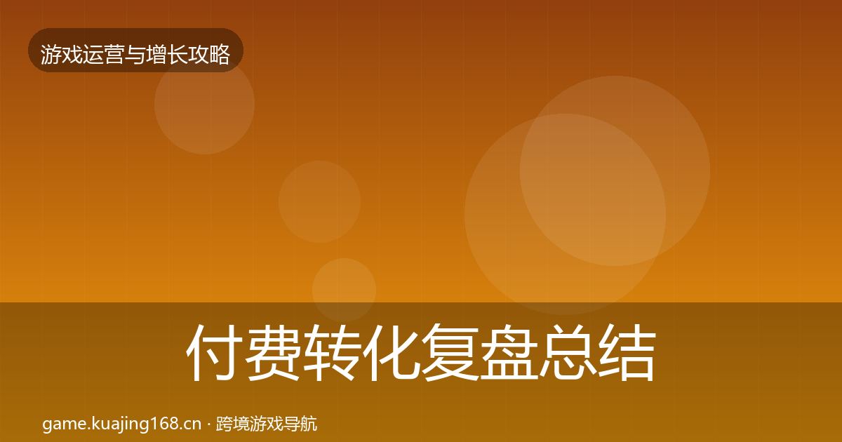 付费转化复盘总结要点梳理·第346篇