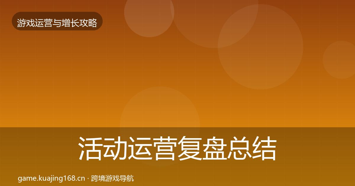 活动运营复盘总结入门到进阶·第346篇