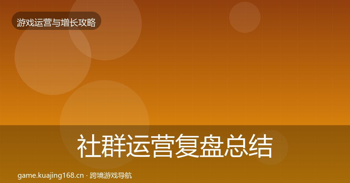 社群运营复盘总结全攻略·第347篇