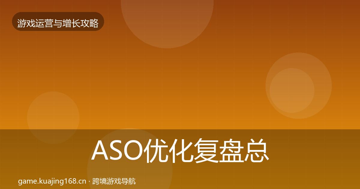 ASO优化复盘总结实践指南·第347篇