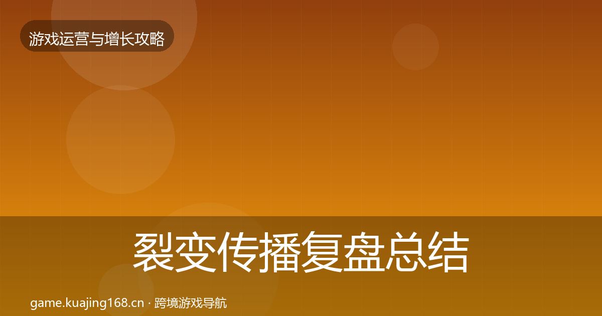 裂变传播复盘总结入门到进阶·第347篇