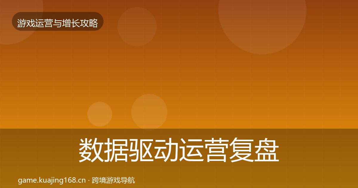 数据驱动运营复盘总结实践指南·第348篇