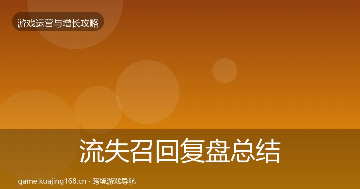 流失召回复盘总结要点梳理·第348篇