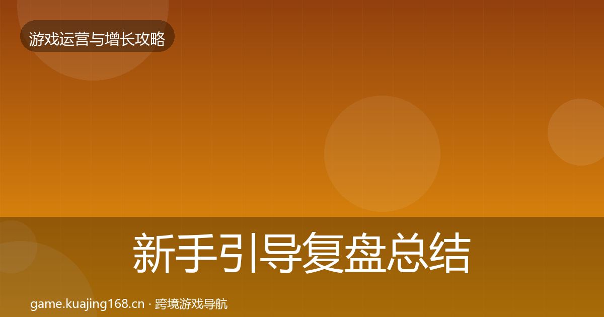 新手引导复盘总结入门到进阶·第348篇