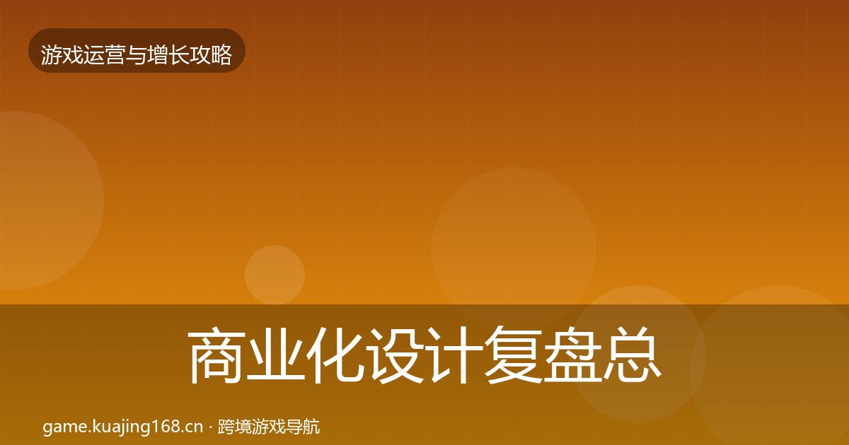 商业化设计复盘总结全攻略·第349篇