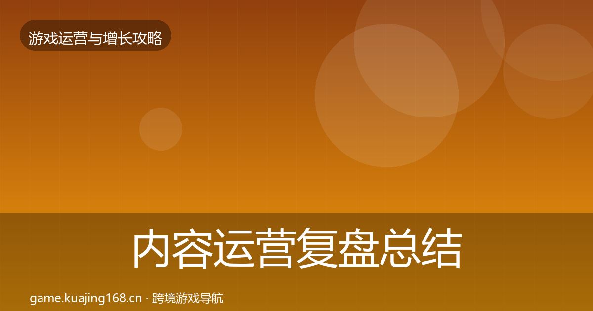 内容运营复盘总结实践指南·第349篇
