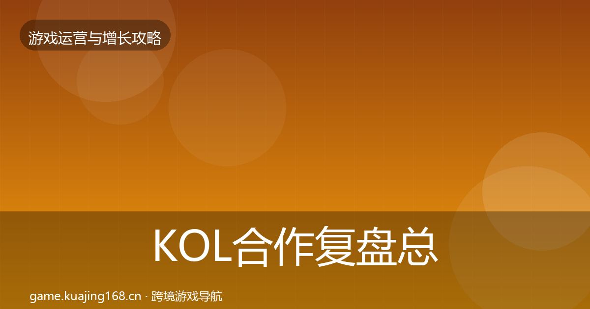 KOL合作复盘总结要点梳理·第349篇