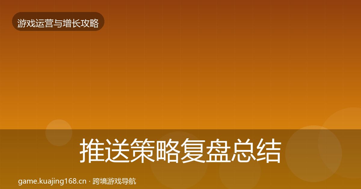推送策略复盘总结入门到进阶·第349篇