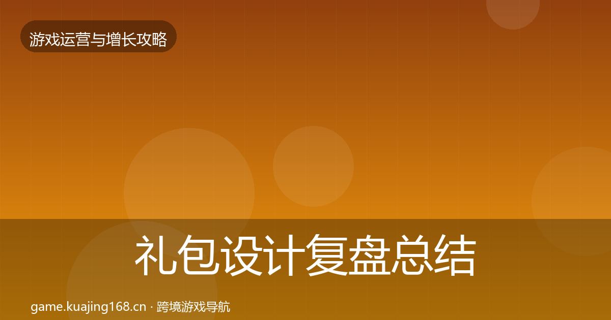 礼包设计复盘总结全攻略·第350篇